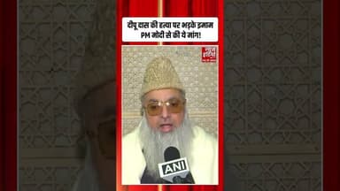 Bangladesh Violence पर भड़के Imam Ilyasi, PM Modi से कैसी मांग? | #bangladeshviolence #hindu #shorts