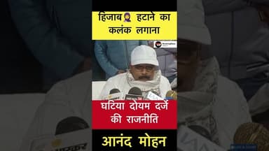 ये हिजाब 🧕 हटाने का कलंक लगाना.. - आनंद मोहन #trending #anandmohan #hijabmamla