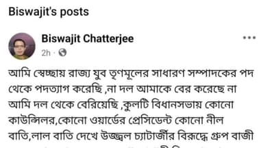 বারাবনী: কুলটিতে তৃণমূলের অভ্যন্তরীণ কোন্দল প্রকাশ্যে, তৃণমূল নেতা ফেসবুক পোস্টে গোষ্ঠী বাজির উল্লেখ