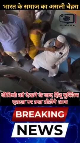 एक ट्रेन में तबीयत बिगड़ने पर एक हिंदू बहन ने बुजुर्ग मुसलमान अंकल का हाथ थाम कर मदद की... यही असली भारत है।