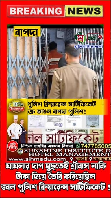 সীমান্ত শহর বাগদায় জাল পুলিশ ক্লিয়ারেন্স সার্টিফিকেট চক্র ভাঙল বাগদা পুলিশ!
শ্রীবাস–লিংকন গ্রেপ্তারে চাঞ্চ_ল্য, তদন্ত...