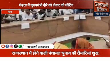 मेड़ता में कल मुख्यमंत्री भजनलाल शर्मा के दौरे को लेकर मीटिंग की। #मेड़ता #RajasthanNews #नागौर #BhajanlalSharma #Breaki...