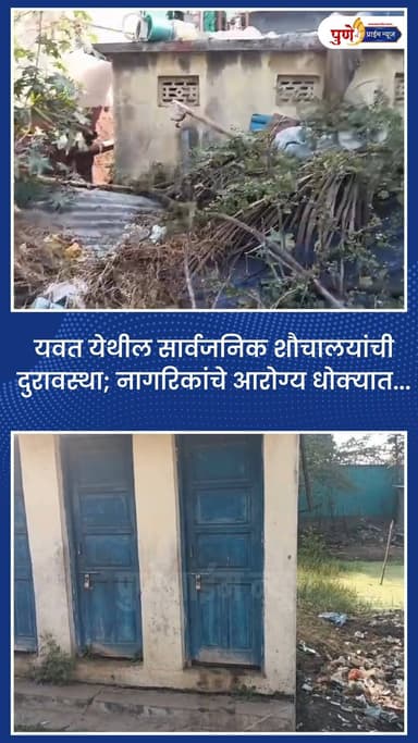 यवत येथील सार्वजनिक शौचालयांची दुरावस्था; नागरिकांचे आरोग्य धोक्यात...
इंदिरानगर परिसरातील शौचालयाला पाणीच नाही , काही...