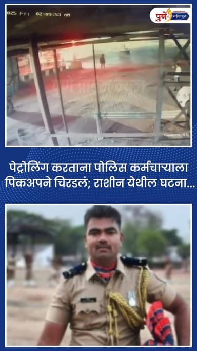 पेट्रोलिंग करतना पोलिस कर्मचाऱ्याला पिकअपने चिरडलं; राशीन येथील घटना...
कर्जत पोलिस स्टेशनमध्ये नेमणुकीस असलेले पोलिस ...