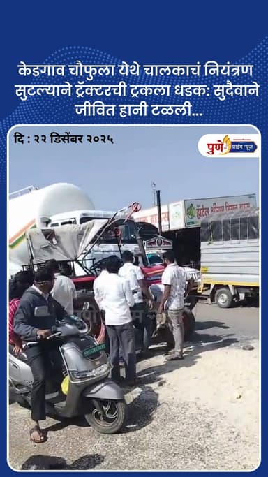 केडगाव चौफुला येथे चालकाचं नियंत्रण सुटल्याने ट्रॅक्टरची ट्रकला धडक: सुदैवाने जीवित हानी टळली...
.
.
.
#KedgaonChaufula ...