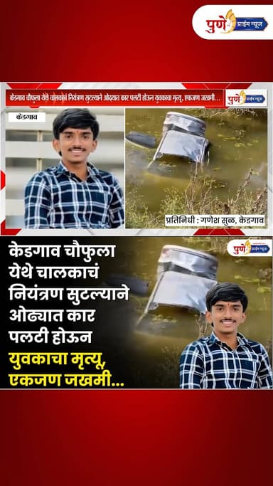केडगाव चौफुला येथे चालकाचं नियंत्रण सुटल्याने ओढ्यात कार पलटी होऊन युवकाचा मृत्यू, एकजण जखमी...
.
.
.
#puneprimenews #ne...