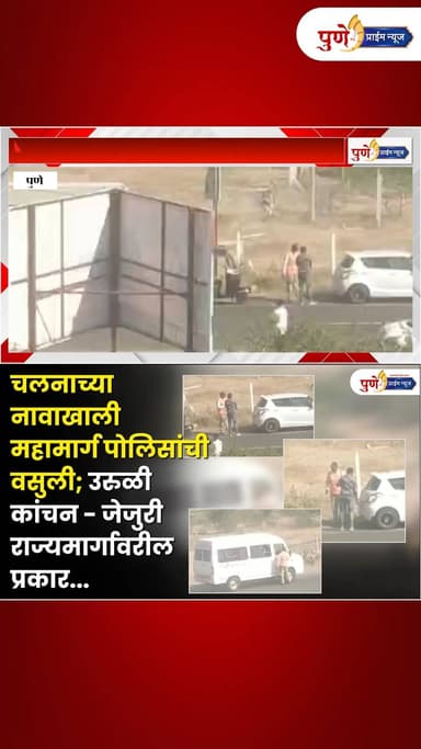 चलनाच्या नावाखाली महामार्ग पोलिसांची वसुली; उरुळी कांचन - जेजुरी राज्यमार्गावरील प्रकार
.
.
.
#puneprimenews #marathinew...