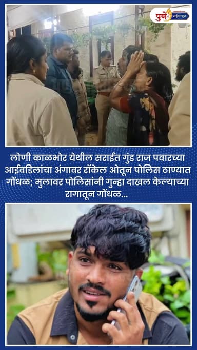 लोणी काळभोर येथील सराईत गुंड राज पवारच्या आईवडिलांचा अंगावर रॉकेल ओतून पोलिस ठाण्यात गोंधळ; मुलावर पोलिसांनी गुन्हा दाखल...