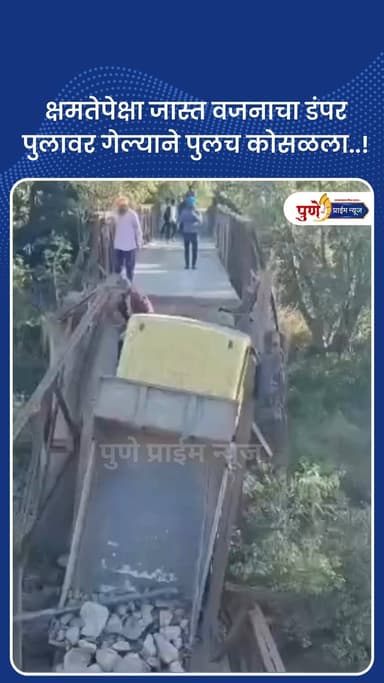 क्षमतेपेक्षा जास्त वजनाचा डंपर पुलावर गेल्याने पुलच कोसळला..!
पुण्याच्या राजगड तालुक्यातील घटना पुलावर डंपर गेल्याने प...