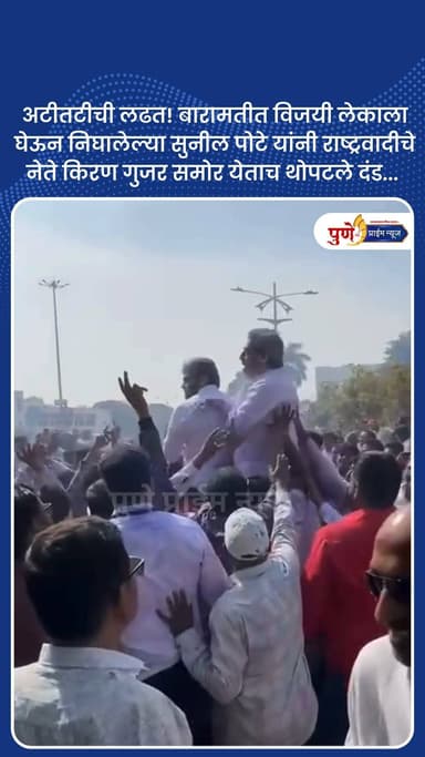 अटीतटीची लढत! बारामतीत विजयी लेकाला घेऊन निघालेल्या सुनील पोटे यांनी राष्ट्रवादीचे नेते किरण गुजर समोर येताच थोपटले दंड....