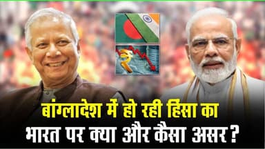 Bangladesh Violence Impact on India: बांग्लादेश हिंसा का भारत पर क्या असर? खबरों के खिलाड़ी
#BangladeshViolence #Di...