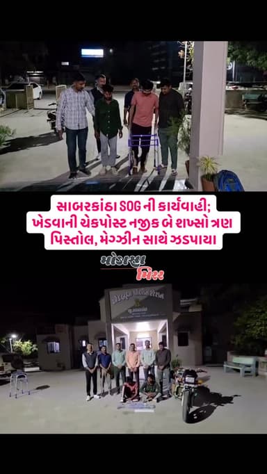 સાબરકાંઠા એસ.ઓ.જી.એ ખેડબ્રહ્મા પોલીસ સ્ટેશનની હદના ખેડવા ચેકપોસ્ટ પાસે વાહન ચેકિંગ દરમિયાન બાઈક પર આવી રહેલા ૨ ઈસમો પાસે...