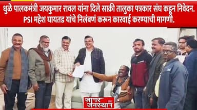 पालकमंत्री याना पत्रकार संघ कडून निवेदन PSI महेश घायतड यांचे निलंबणं करून कारवाई करण्याची मागणी.