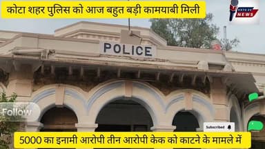 केक के काटने को लेकर बड़ा विवाद#लूट का इनामी आरोपी गिरफ्तार# Kota 24 news1 #Rajasthan#dekhe pura video