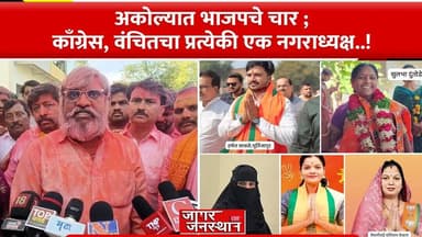 अकोल्यात भाजपचे चार ;काँग्रेस, वंचितचा प्रत्येकी एक नगराध्यक्ष..!#election2025 #akola #marathinews