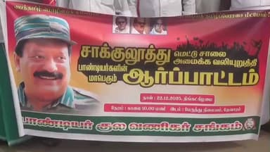 உத்தமபாளையம்: தேவாரத்தில்சாக்கலூத்து மெட்டு மலை சாலையை சீரமைக்க வலியுறுத்தி பாண்டியர் குல வணிகர் சங்கம் சார்பில் கண்டன ஆர்ப்பாட்டம் நடந்தது