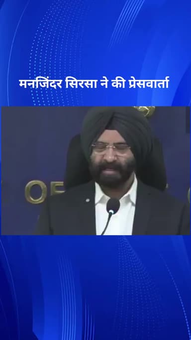 पार्लियामेंट स्ट्रीट: मंत्री मनजिंदर सिरसा ने प्रदूषण पर उठाए कदमों की जानकारी देने के लिए प्रेस वार्ता की