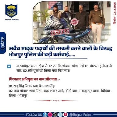 अवैध मादक पदार्थों की तस्करी करने वालों के विरूद्ध #भोजपुर_पुलिस की बड़ी कार्रवाई.....करनामेपुर थाना क्षेत्र से 12.29 किलोग्राम गांजा एवं 01 मोटरसाइकिल के साथ 02 अभियुक्त को किया गया गिरफ्तार।