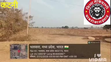 कटनी में रेत कारोबार में मनमानी, झलवारा में भंडारित रेत को फैला कर छुपाया