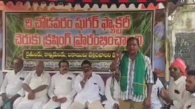 గోవాడ సుగర్ ఫ్యాక్టరీలో క్రషింగ్ ప్రారంభించాలి,లేకపోతే ఈనెల 25నుండి నిరాహార దీక్ష చేపడతాం, అఖిలపక్ష నాయకులు హెచ్చరిక.