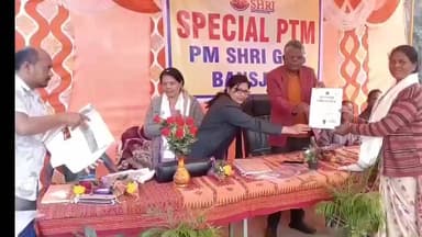 बांसजोर: पीएम श्री मध्य विद्यालय बांसजोर में अभिभावक-शिक्षक गोष्ठी का आयोजन, उत्कृष्ट प्रदर्शन करने वाले बच्चे सम्मानित