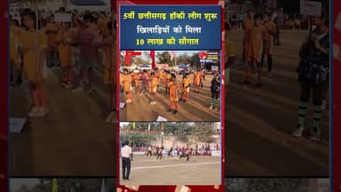 5वीं छत्तीसगढ़ हॉकी लीग शुरू, खिलाड़ियों को मिला 10 लाख की सौगात #ytshorts #ytviral #yt