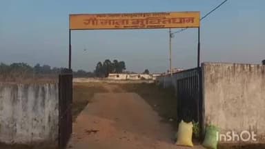 रामानुजगंज: गौ माता के सम्मान में ऐतिहासिक पहल, रामानुजगंज में बनाया गया विशेष मुक्तिधाम