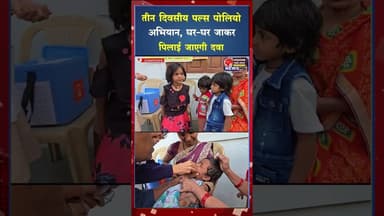 पोलियो मुक्त भारत के संकल्प के साथ राजनांदगांव में अभियान प्रारंभ #ytshorts #yt #shorts #cgviral