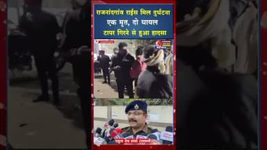 गुरूदेव राईस मिल में मचा हड़कंप, काम के दौरान दर्दनाक हादसा #ytshorts #shorts #viral #yt #cgviral