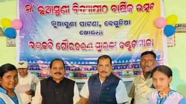 ବେଗୁନିଆ: ମା ଭୁଆସୁଣୀ ବିଦ୍ୟାପୀଠର ବାର୍ଷିକ ଉତ୍ସବରେ ଯୋଗଦେଲେ ଦୁଇ ବିଧାୟକ