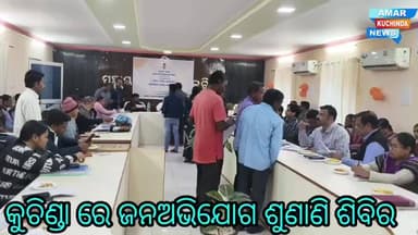 କୁଚିଣ୍ଡା ରେ ଜନଅଭିଯୋଗ ଶୁଣାଣି ଶିବିର...
#Kuchinda #sambalpur #odisha