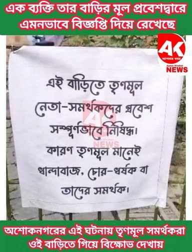 তৃণমূল নেতা কর্মীদের নামে নিজের বাড়ির এই বিজ্ঞপ্তির পর কি হলো দেখুন