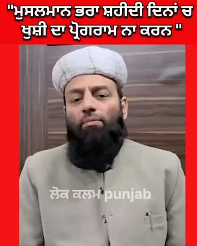 "ਮੁਸਲਮਾਨ ਭਰਾ ਸ਼ਹੀਦੀ ਦਿਨਾਂ ਚ ਪ੍ਰੋਗਰਾਮ ਨਾ ਕਰਨ"