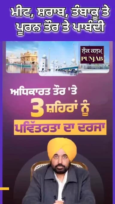 ਤਿੰਨੋਂ ਤਖ਼ਤਾਂ ਦੇ ਸ਼ਹਿਰ ਸ੍ਰੀ ਅੰਮ੍ਰਿਤਸਰ ਸਾਹਿਬ (ਚਾਰਦੀਵਾਰੀ ਵਾਲਾ ਸ਼ਹਿਰ), ਤਲਵੰਡੀ ਸਾਬੋ ਅਤੇ ਅਨੰਦਪੁਰ ਸਾਹਿਬ
'ਚ ਮੀਟ, ਸ਼ਰਾਬ, ਤੰਬਾਕੂ ਤੇ...