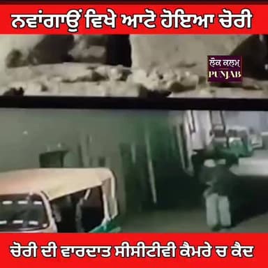 ਫਿਲਮੀ ਸਟਾਈਲ ਚ ਆਟੋ ਹੋਇਆ ਚੋਰੀ