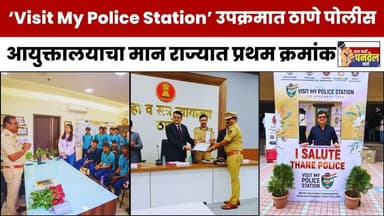 महाराष्ट्रातून प्रथमच ‘Visit My Police Station’ उपक्रमासाठी ठाणे पोलीस आयुक्तालयाची निवड