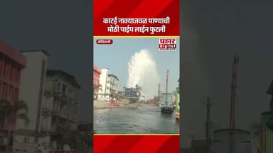 काटई नाक्याजवळ पाण्याची मोठी पाईप लाईन फुटली