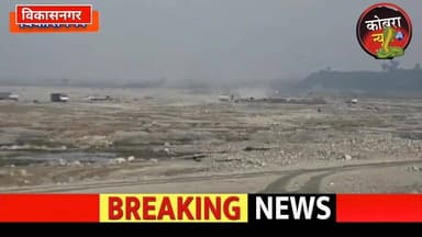 #विकासनगर :-ढालीपुर–पांवटा बीच यमुना नदी में लूट का खुला खेल, माइनिंग विभाग की आंखों के सामने करोड़ों का स्टेट टैक्स चोर...