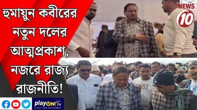 হুমায়ুন কবীরের নতুন দলের আত্মপ্রকাশ, নজরে রাজ্য রাজনীতি! || মুর্শিদাবাদ || #tvnews10 #LocalNews #follower #TMC #BJPNEWS...