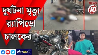 দুর্ঘটনা মৃত্যু র্যাপিডো চালকের ! || দঃ ২৪ পরগনা || #tvnews10 #LocalNews #follower #TMC #BJPNEWS #congress