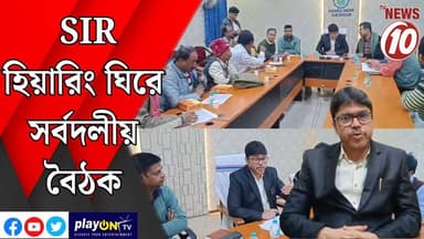 SIR হিয়ারিং ঘিরে সর্বদলীয় বৈঠক || আসানসোল || #tvnews10 #LocalNews #follower #TMC #BJPNEWS #congress