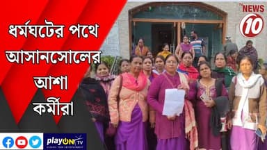 ধর্মঘটের পথে আসানসোলের আশা কর্মীরা || আসানসোল || #tvnews10 #LocalNews #follower #TMC #BJPNEWS #congress
