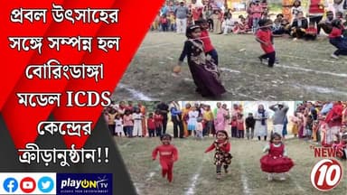 প্রবল উৎসাহের সঙ্গে সম্পন্ন হল বোরিংডাঙ্গা মডেল ICDS কেন্দ্রের ক্রীড়ানুষ্ঠান!! || জামুরিয়া || #tvnews10 #LocalNews #fo...