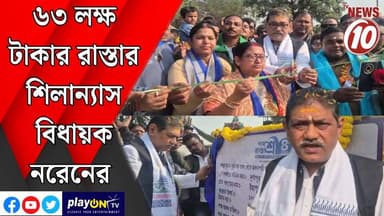 ৬৩ লক্ষ টাকার রাস্তার শিলান্যাস বিধায়ক নরেনের || লাউদোহা || #tvnews10 #LocalNews #follower #TMC #BJPNEWS #congress