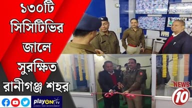 ১৩০টি সিসিটিভির জালে সুরক্ষিত রানীগঞ্জ শহর || রানীগঞ্জ || #tvnews10 #LocalNews #follower #TMC #BJPNEWS #congress