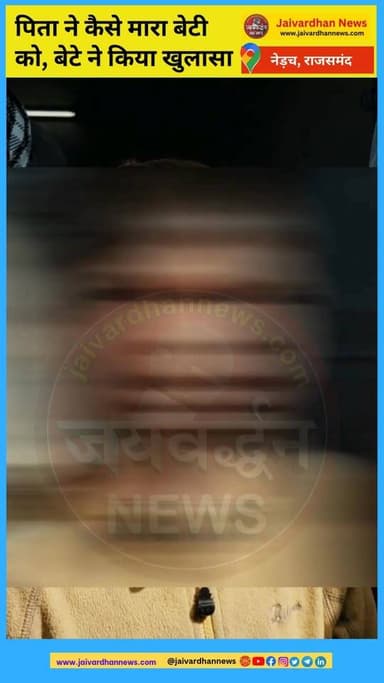 राजसमंद के नेड़च में पिता ने बेटी को कैसे मारा... मासूम बेटे ने किया खुलासा
#rajsamandnews #rajsamandpolice #jaivardhann...