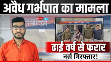 Anuppur : कोतवाली पुलिस को मिली बड़ी सफलता, 2.5 वर्ष से फरार नर्स गिरफ्तार । Bsp24news Anuppur news rajendragram news k...