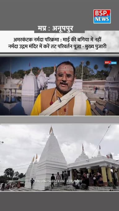 नर्मदा परिक्रमा करने वालों के लिए जरूरी खबर । अमरकंटक में कहां करें तट परिवर्तन पूजा । Amarkantak । Narmada Parikrama । ...