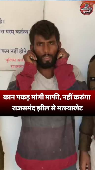 कान पकड़ मांगी माफी, नहीं करुंगा राजसमंद झील से मत्स्याखेट #jaivardhannews
#rajsamandnews #rajsamandlake
कान पकड़ माफी ...