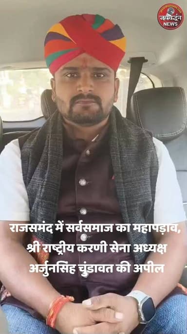 राजसमंद में सर्वसमाज का महापड़ाव, श्री राष्ट्रीय करणी सेना अध्यक्ष अर्जुनसिंह चुंडावत की अपील #jaivardhannews #rajsamandn...